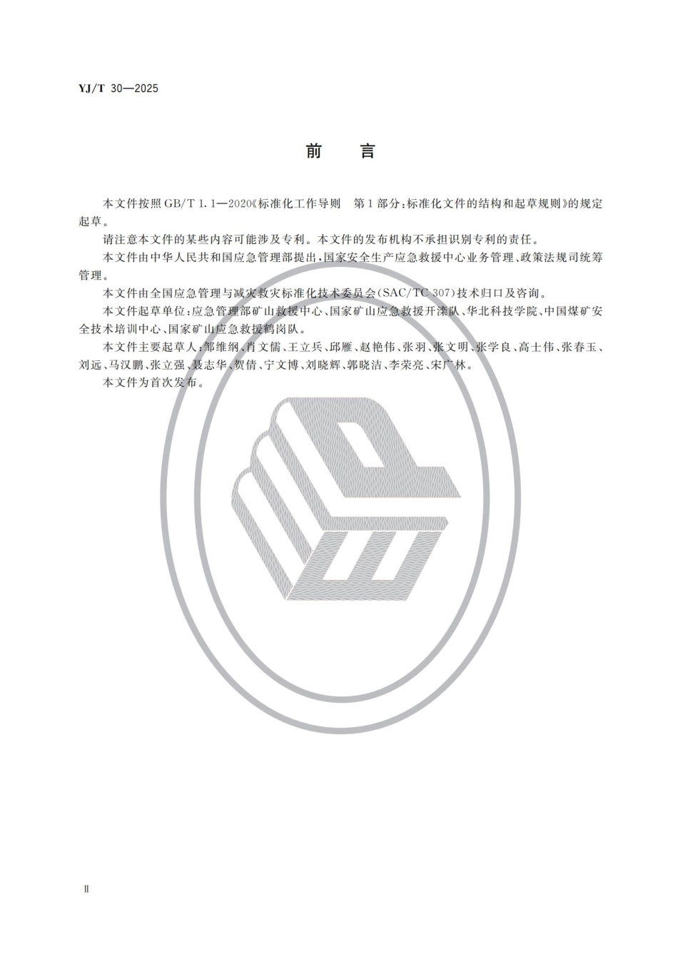 YJ_T 30-2025 矿山救援队伍训练大纲及考核要求.pdf_第3页