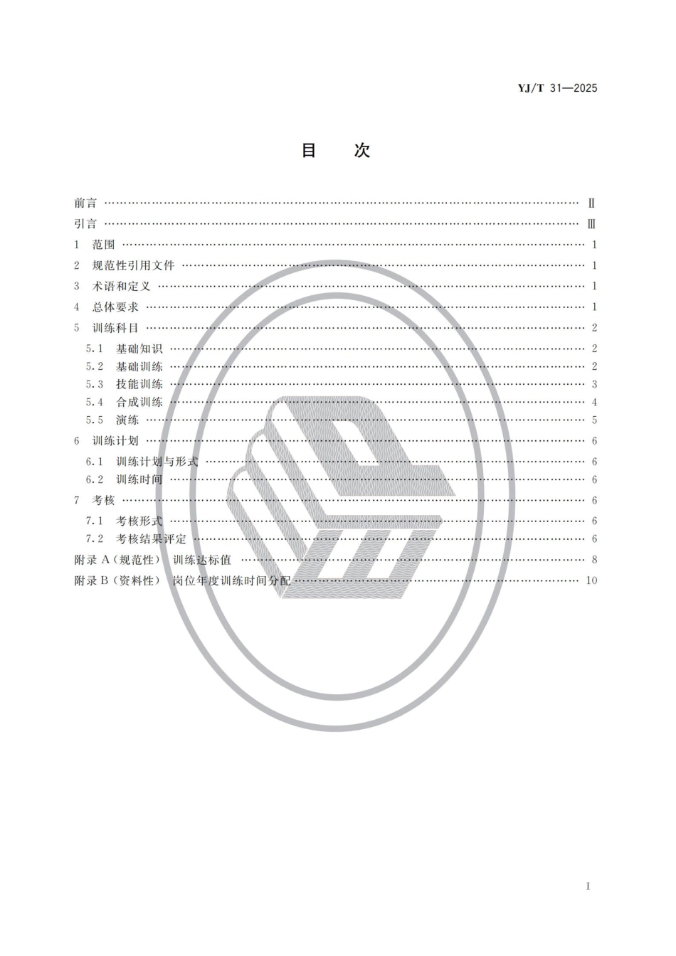 YJ_T 31-2025 危险化学品应急救援队伍训练大纲及考核要求.pdf_第2页