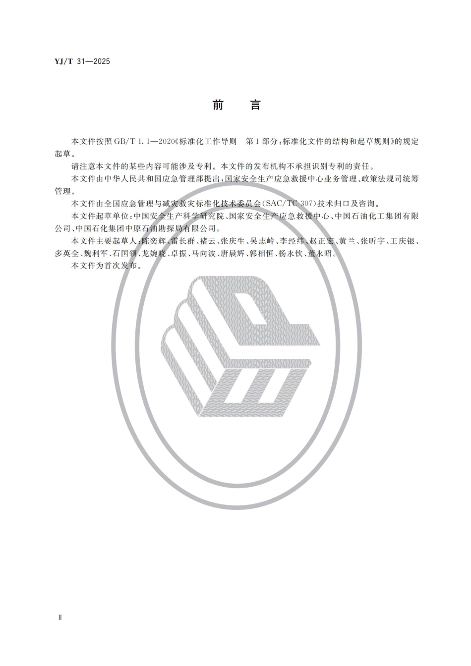 YJ_T 31-2025 危险化学品应急救援队伍训练大纲及考核要求.pdf_第3页