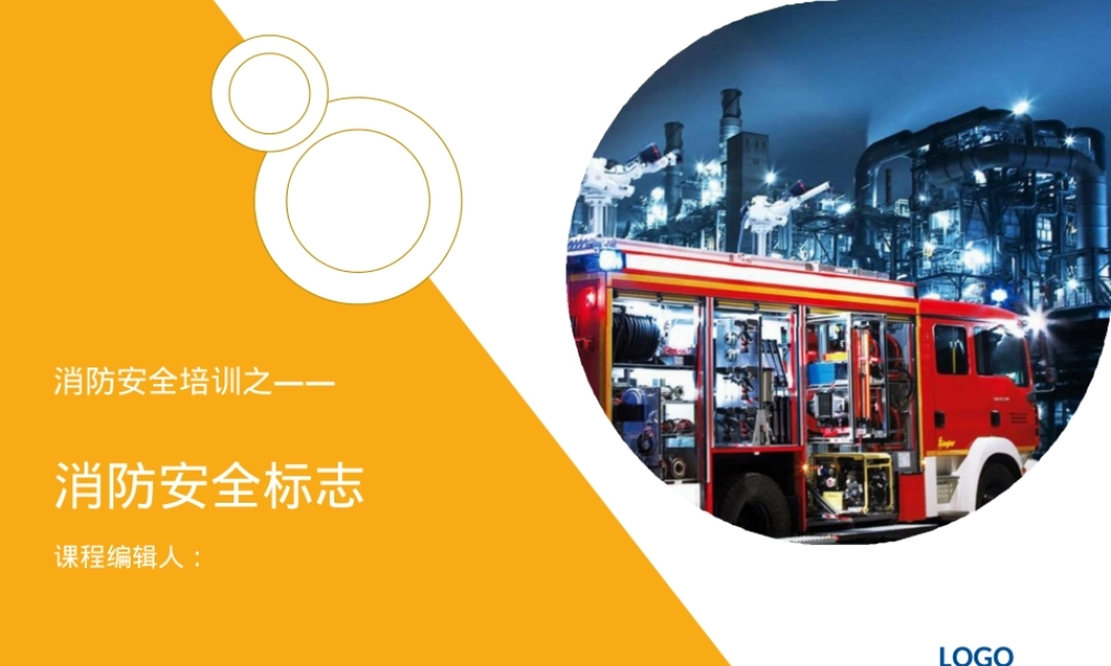 消防安全标志解读课件.pptx