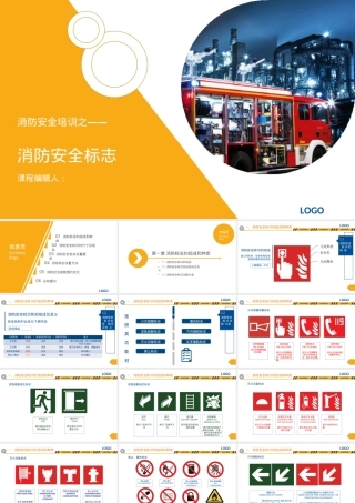 消防安全标志解读课件.pptx