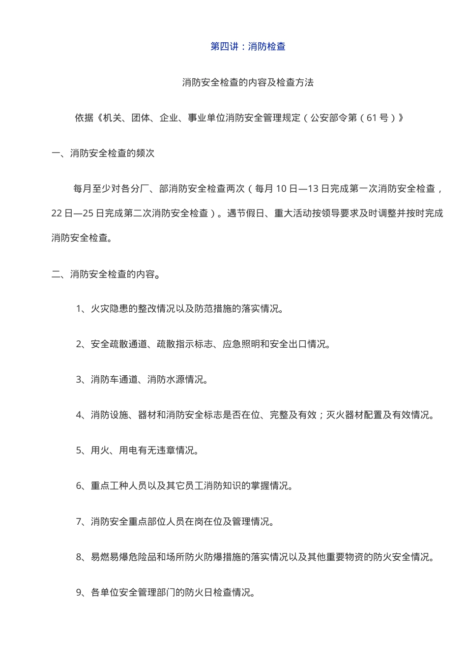消防安全检查及相关表格台账.doc_第1页