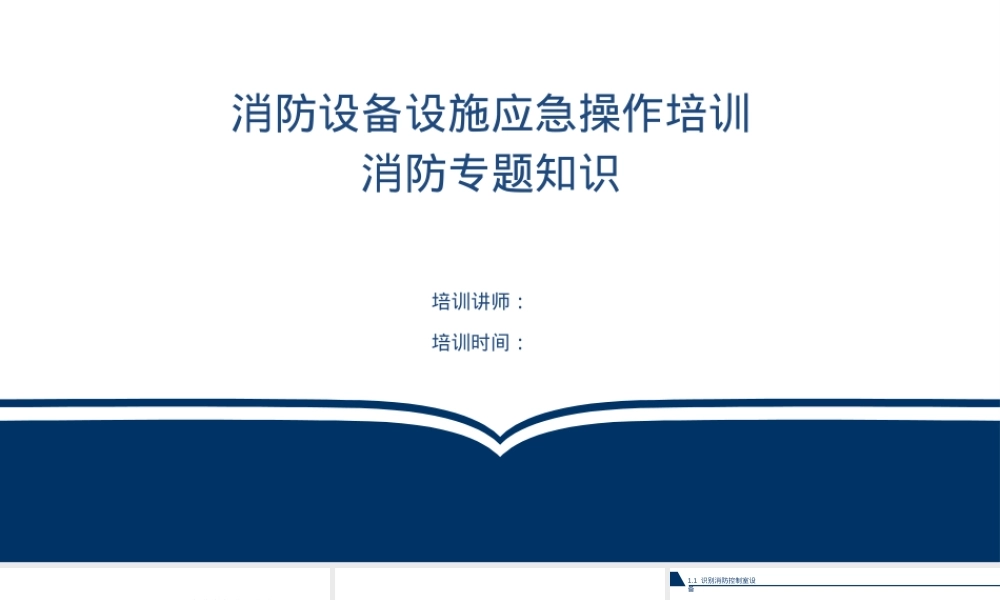 消防设备设施操作讲解培训课件.pptx