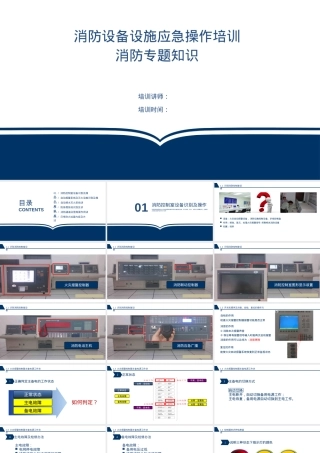 消防设备设施操作讲解培训课件.pptx