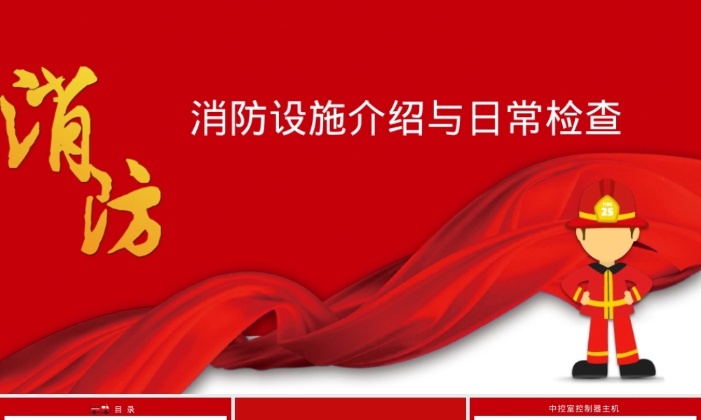 消防设备设施介绍日常检查.pptx