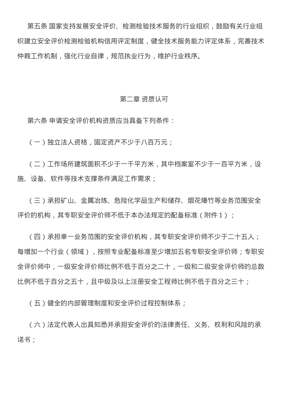 安全评价检测检验机构管理办法2019.docx_第3页
