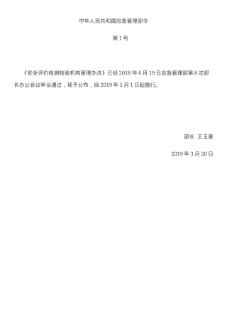 安全评价检测检验机构管理办法2019.docx