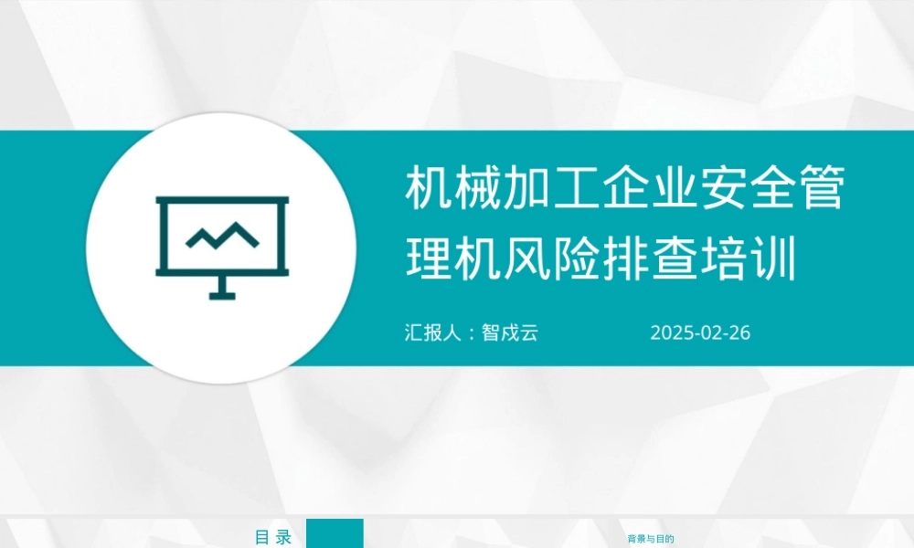 机械加工企业安全管理机风险排查培训.pptx