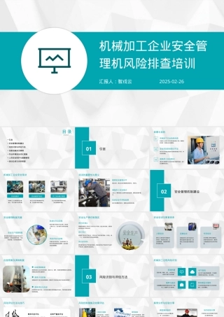 机械加工企业安全管理机风险排查培训.pptx