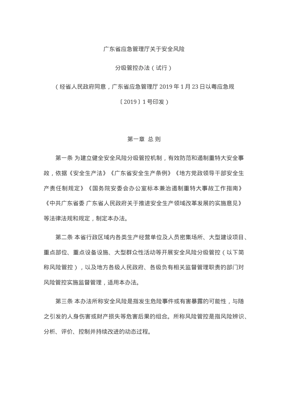 广东省应急管理厅关于安全风险2019.docx_第1页