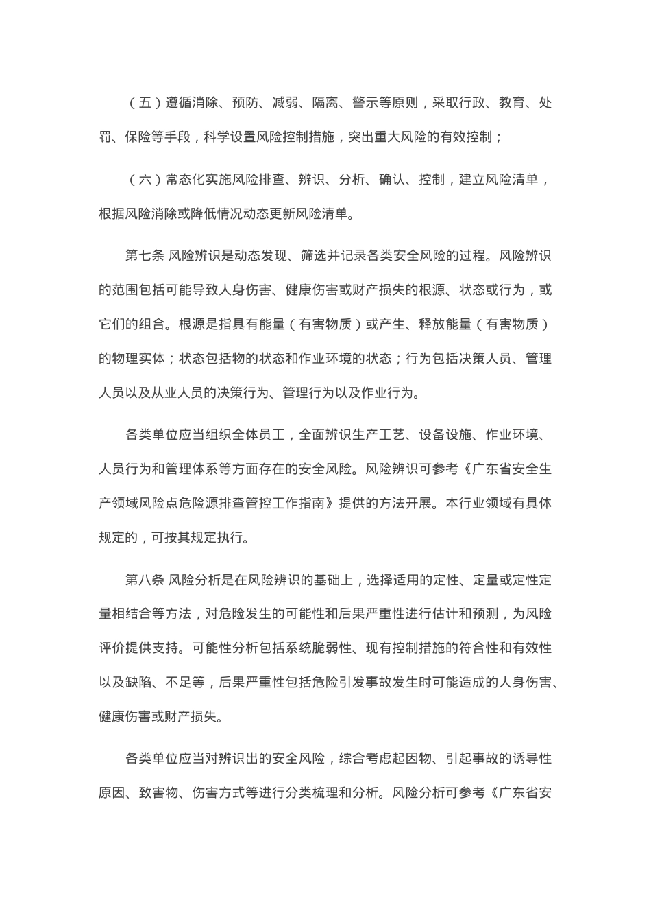 广东省应急管理厅关于安全风险2019.docx_第3页