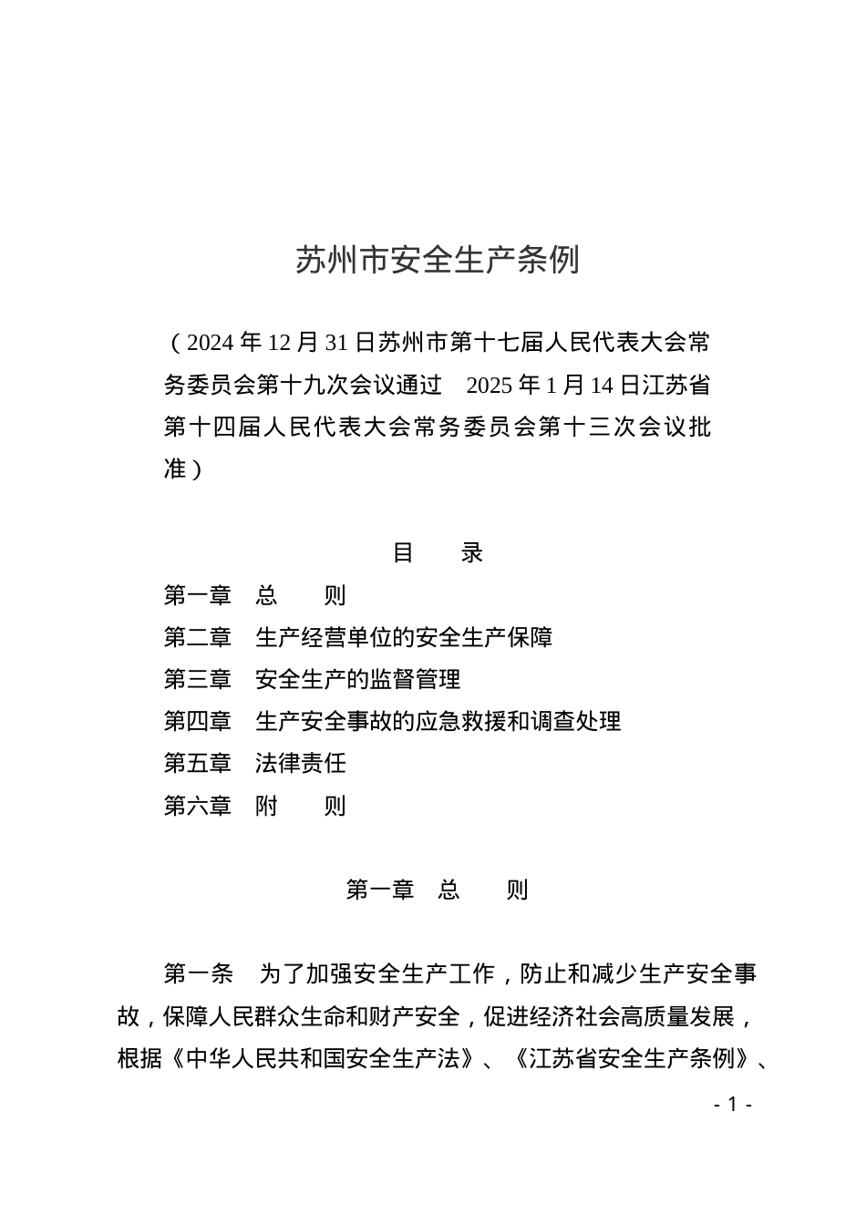 苏州市安全生产条例.docx_第1页