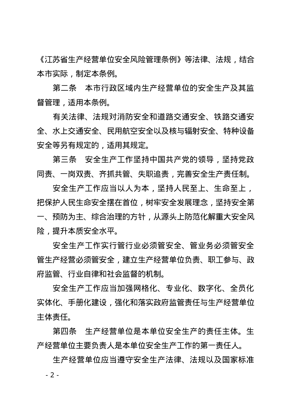 苏州市安全生产条例.docx_第2页