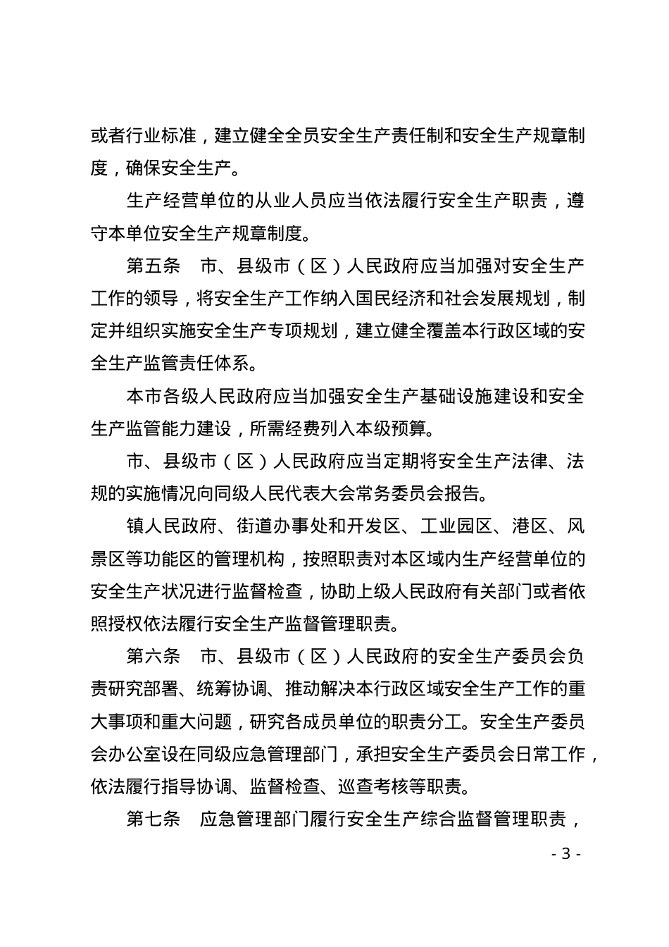 苏州市安全生产条例.docx_第3页