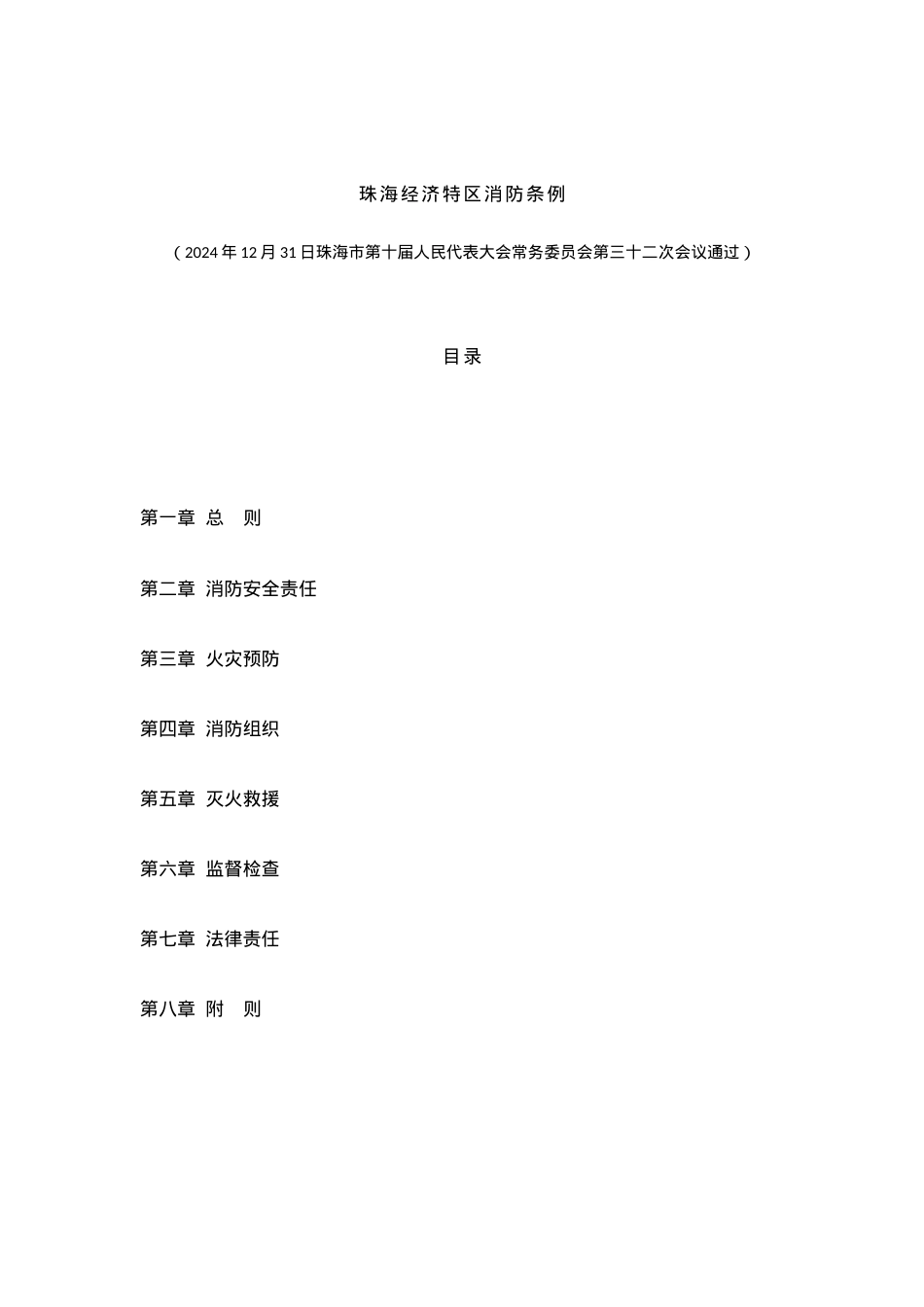 珠海经济特区消防条例.docx_第1页
