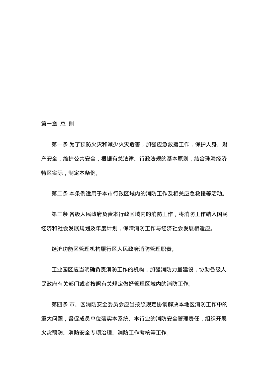 珠海经济特区消防条例.docx_第2页