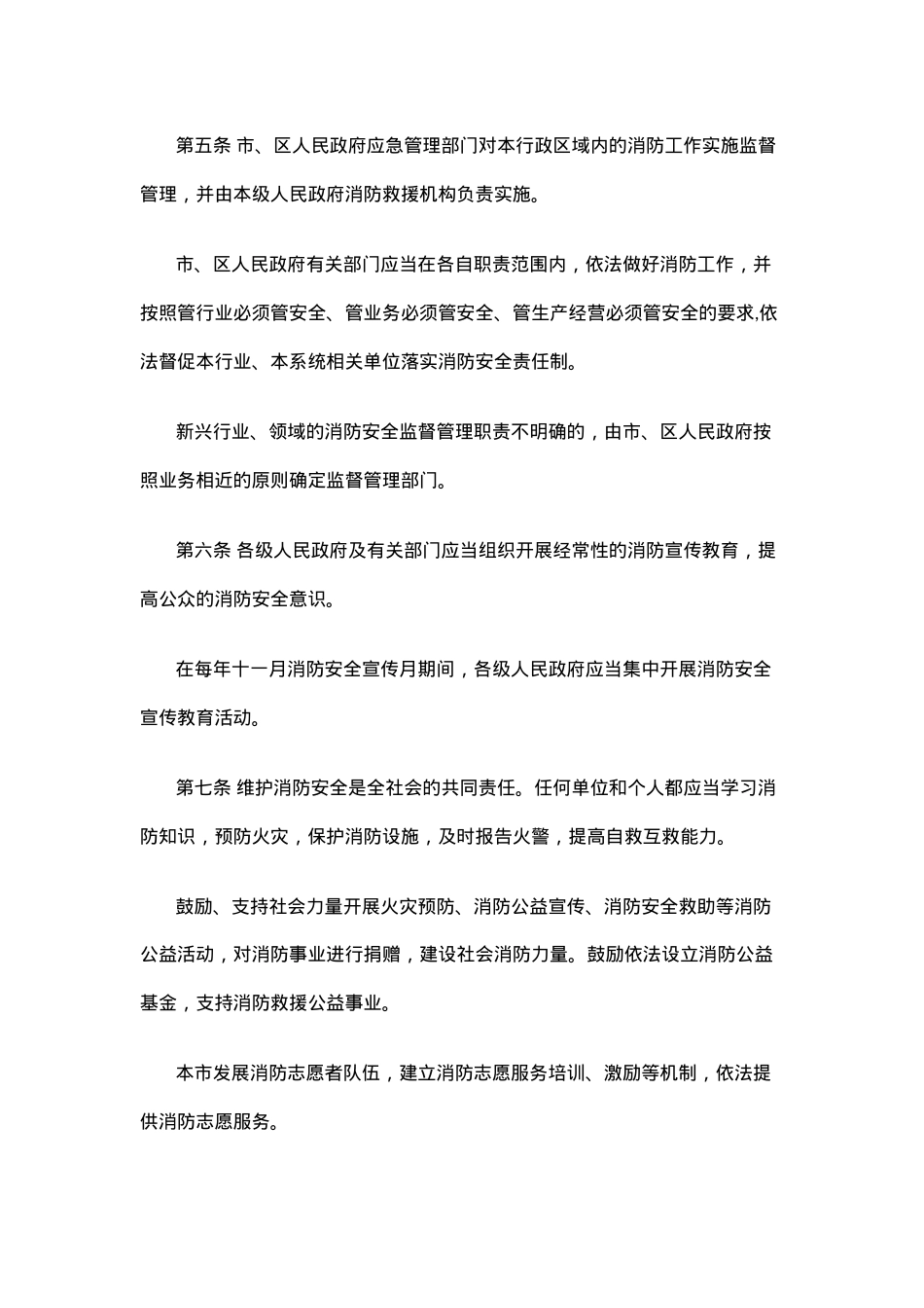 珠海经济特区消防条例.docx_第3页