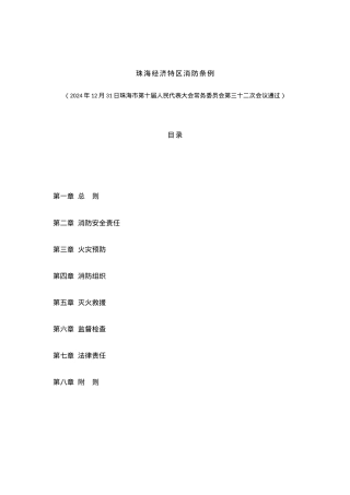 珠海经济特区消防条例.docx