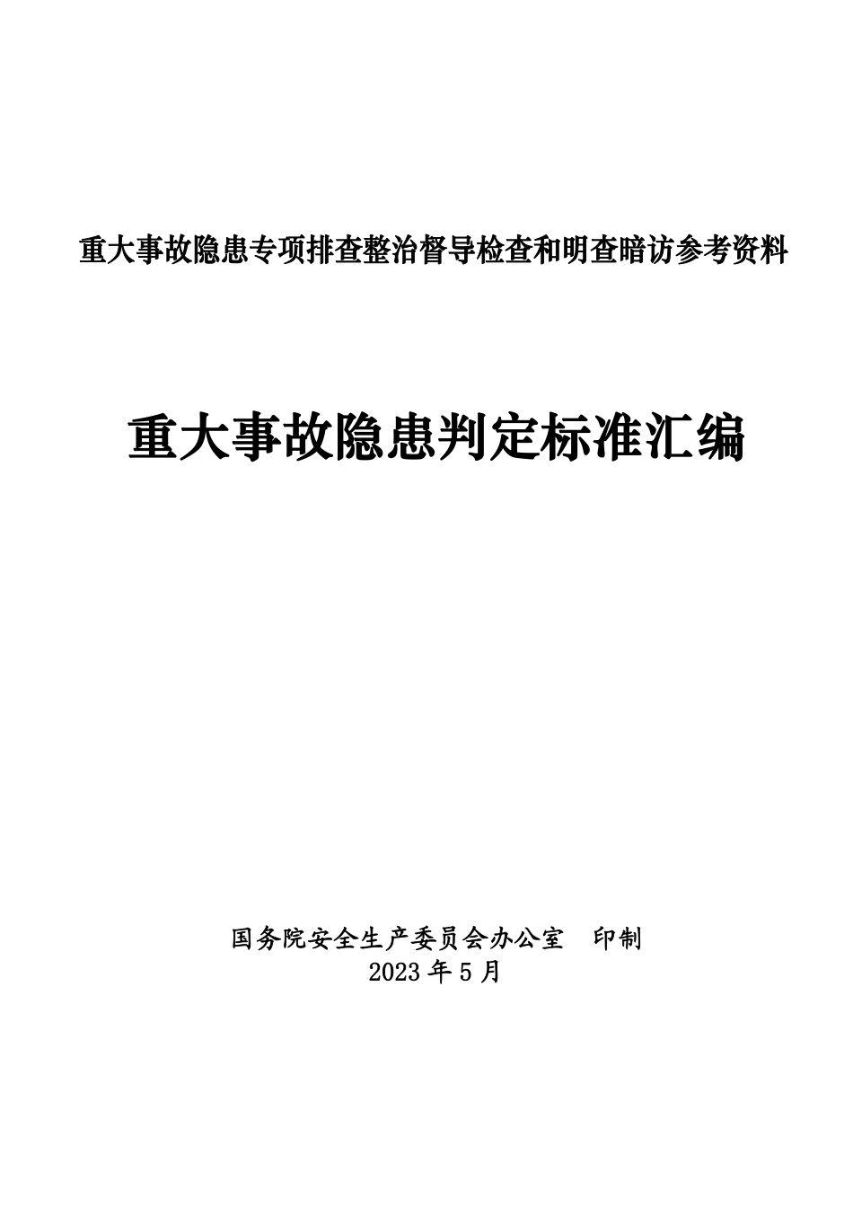 重大事故隐患判定标准汇编（2023.5.5）.pdf_第1页
