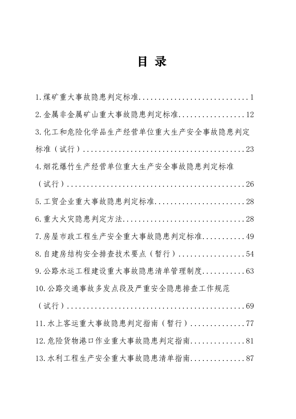 重大事故隐患判定标准汇编（2023.5.5）.pdf_第2页