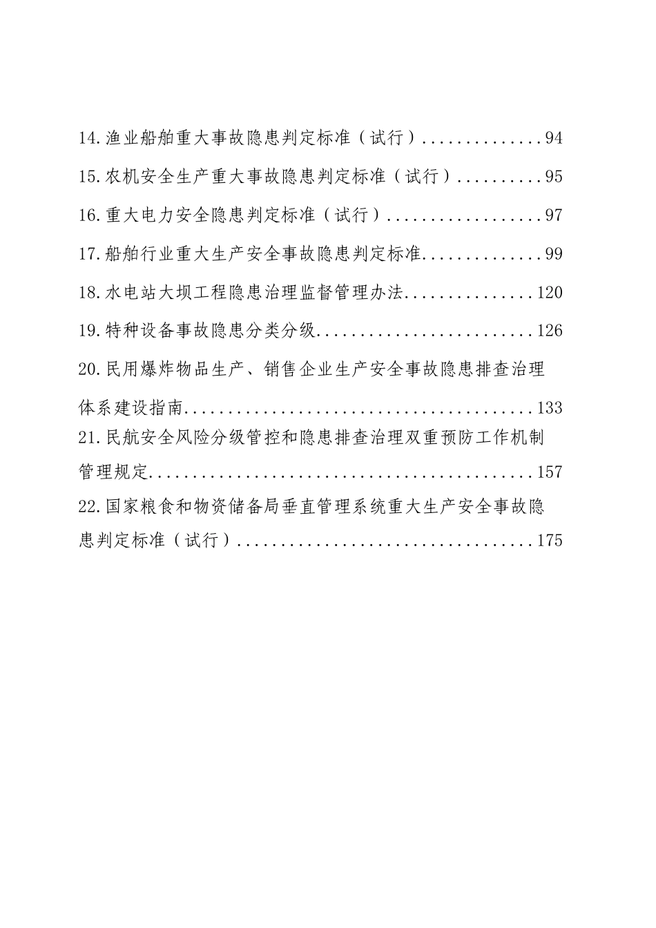 重大事故隐患判定标准汇编（2023.5.5）.pdf_第3页