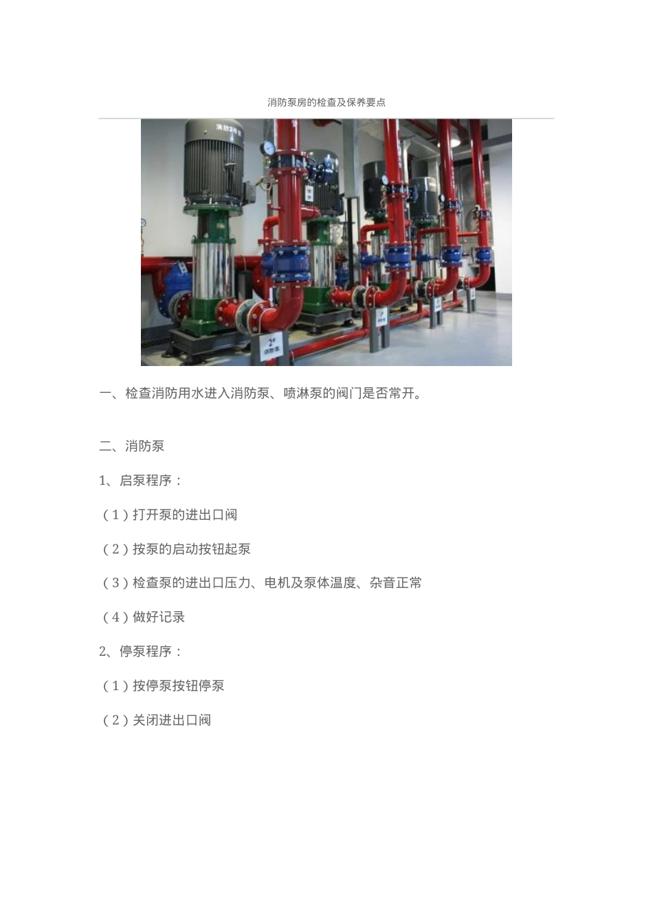消防泵房的检查及保养要点.docx_第1页