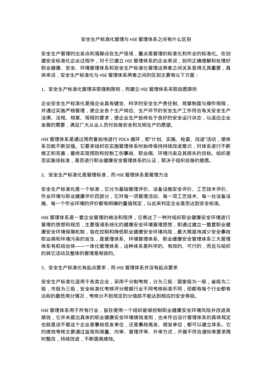 安全生产标准化管理与HSE管理体系之间有什么区别.docx_第1页