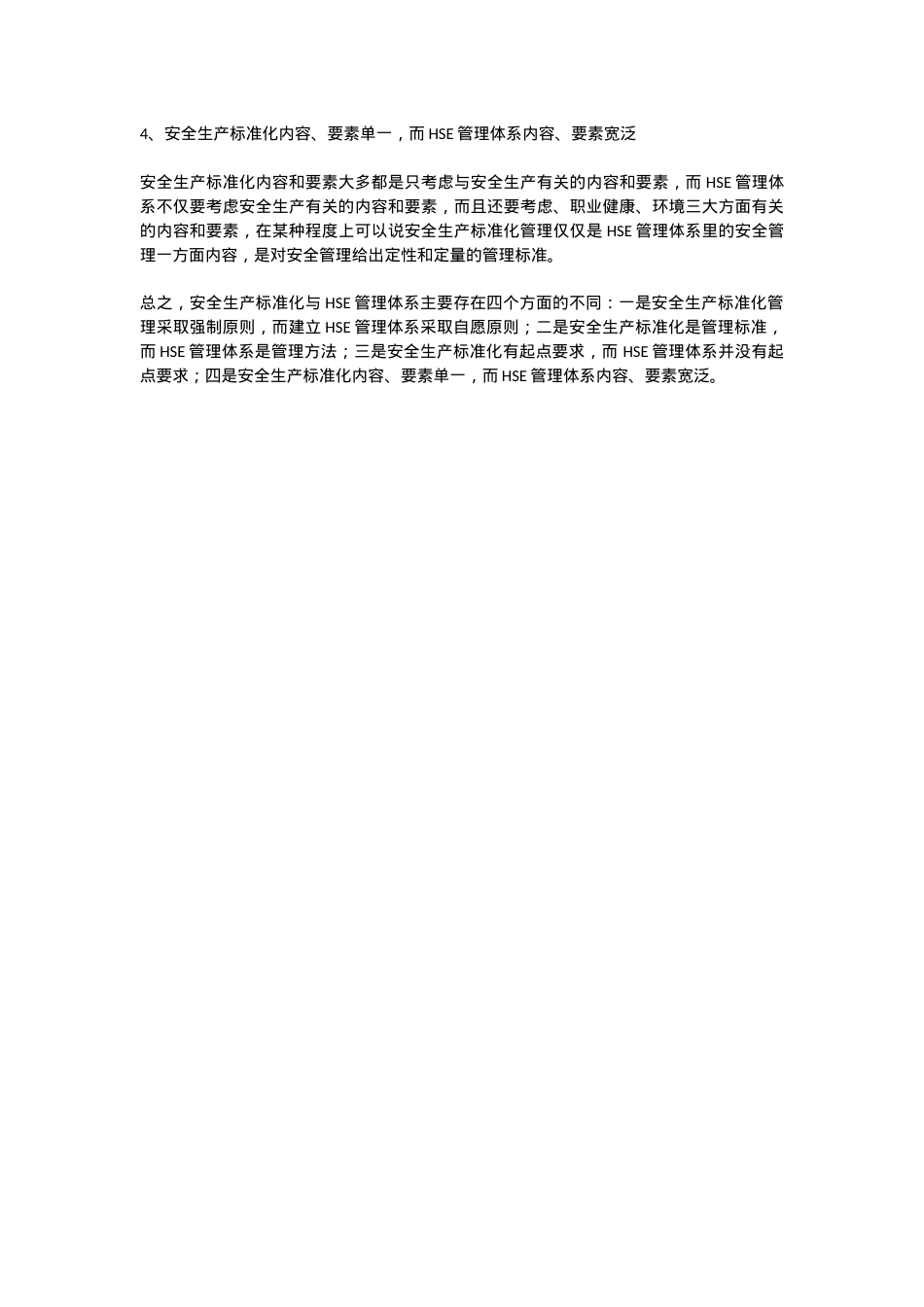 安全生产标准化管理与HSE管理体系之间有什么区别.docx_第2页