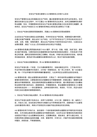 安全生产标准化管理与HSE管理体系之间有什么区别.docx