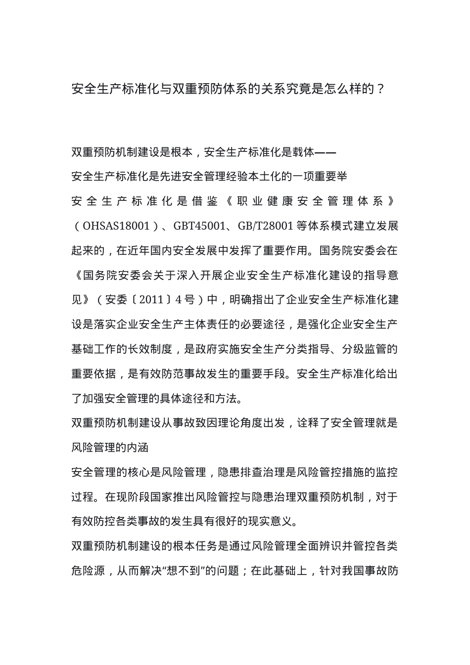 安全生产标准化与双重预防体系的关系.docx_第1页