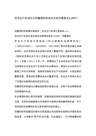安全生产标准化与双重预防体系的关系.docx