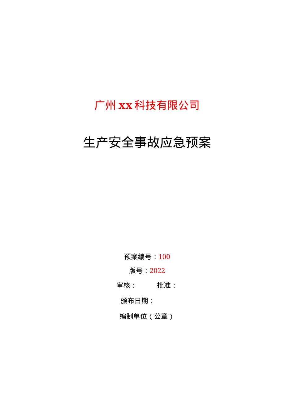 生产安全事故应急预案.docx_第1页