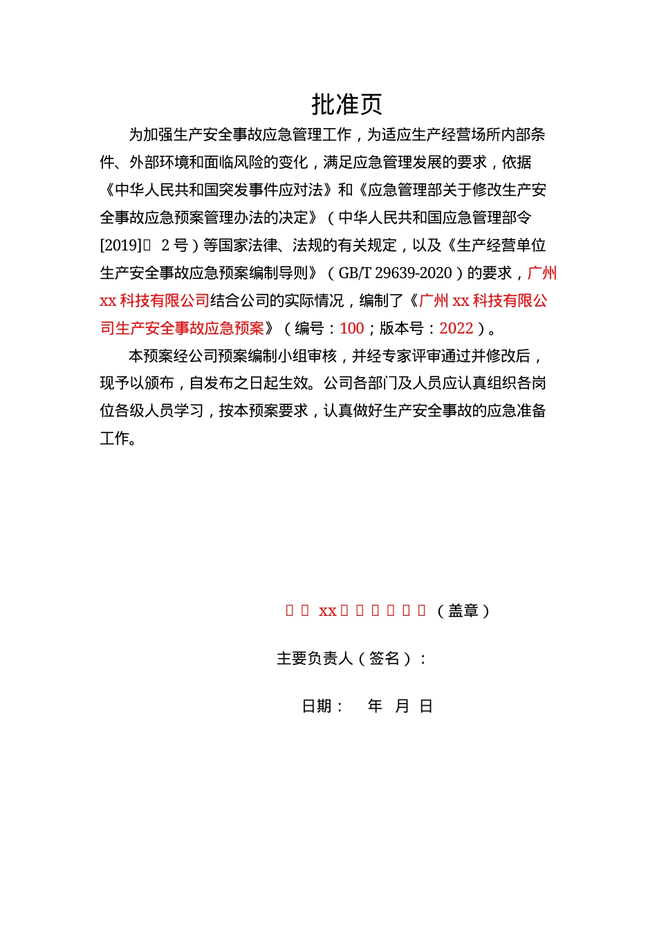 生产安全事故应急预案.docx_第2页