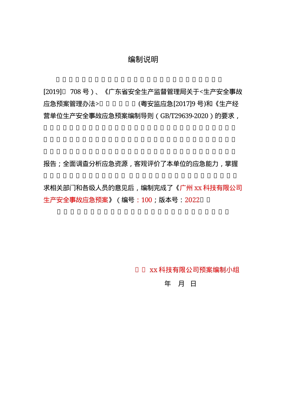 生产安全事故应急预案.docx_第3页