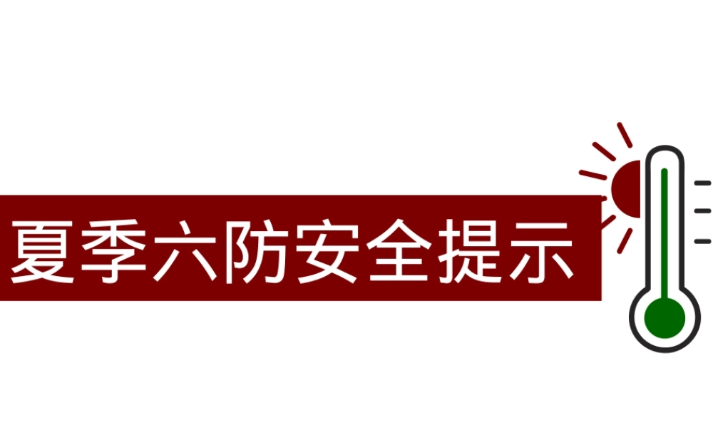 夏季六防安全提示.pptx