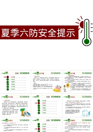 夏季六防安全提示.pptx
