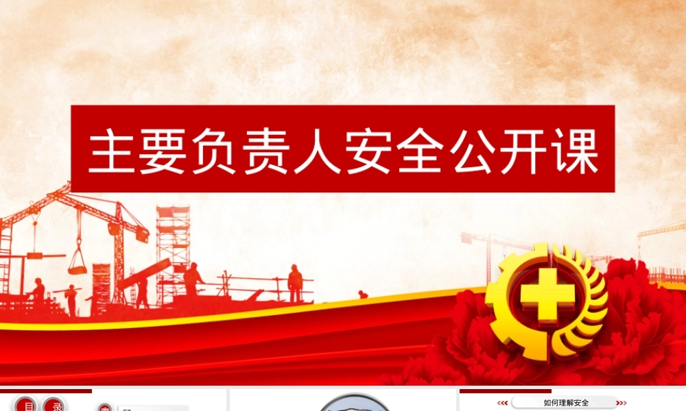 2025安全生产月主要负责人领导安全公开课.pptx
