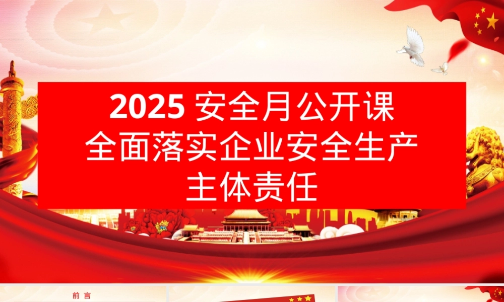 安全公月开课：全面落实企业安全生产主体责任.pptx