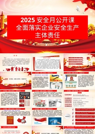 安全公月开课：全面落实企业安全生产主体责任.pptx