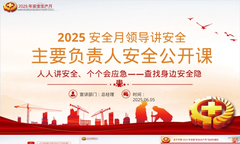 领导讲安全：2025安全月主要负责人安全公开课.pptx