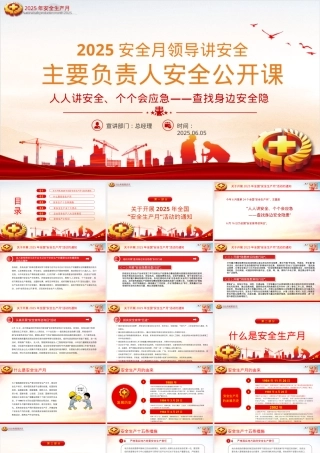 领导讲安全：2025安全月主要负责人安全公开课.pptx
