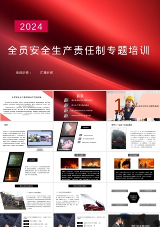 新版全员安全生产责任制专题培训.pptx