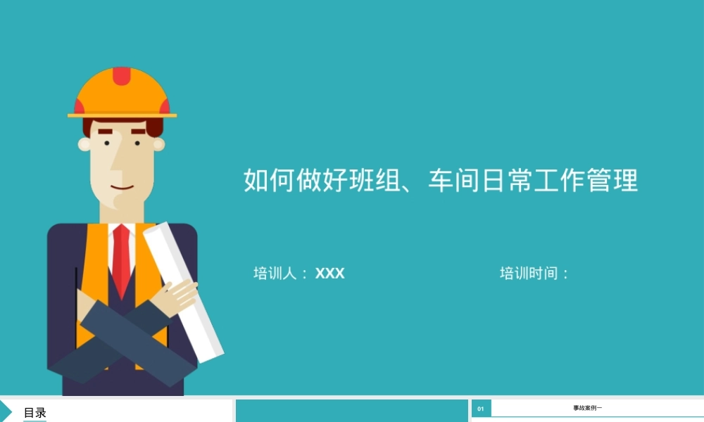如何做好车间、班组日常安全管理.pptx