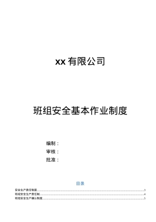 班组安全管理制度汇编.doc