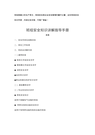 班组安全知识讲解手册.docx