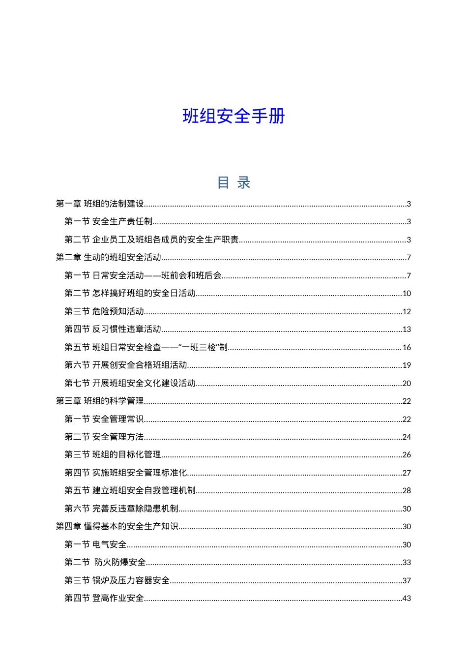 班组安全知识手册.doc_第1页