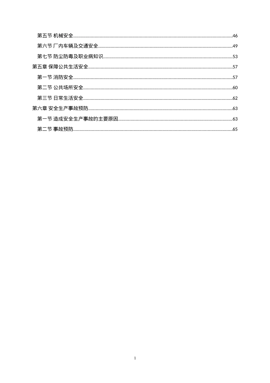 班组安全知识手册.doc_第2页
