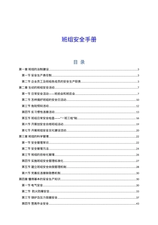 班组安全知识手册.doc