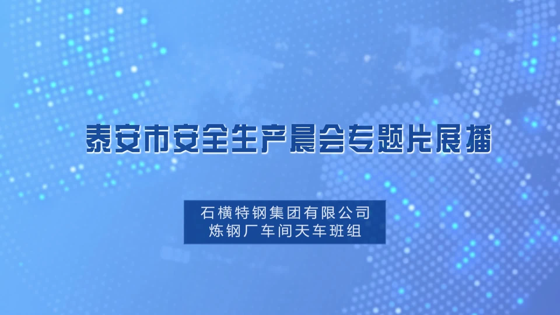 安全生产晨会标准化视频真人版1.mp4