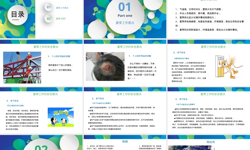 2025年夏季四防及工作要点培训.pptx